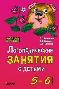 Книга Логопедические занятия с детьми 5-6 лет: Методические рекомендации