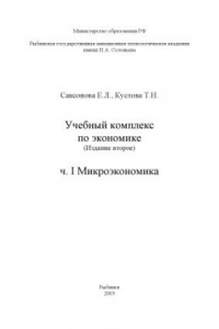 Книга Учебный комплекс по экономике. Ч. I: Микроэкономика: Учебное пособие