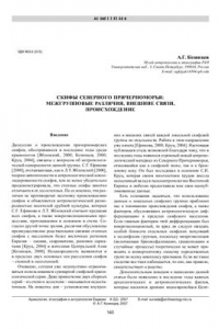 Книга Скифы Северного Причерноморья: межгрупповые различия, внешние связи, происхождение