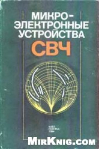 Книга Микроэлектронные устройства СВЧ