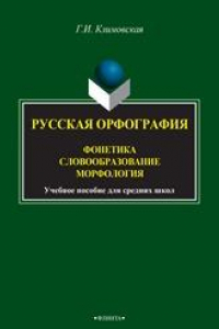 Книга Русская орфография. Фонетика. Словоообразование. Морфология