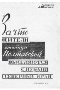 Книга За что жители станицы Полтавской выселяются с Кубани в северные края