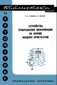 Книга Устройства отображения информации на основе жидких кристаллов