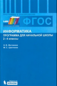 Книга Информатика. Программа для начальной школы: 2-4 классы