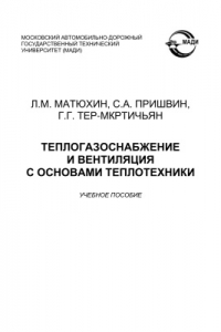 Книга Теплогазоснабжение и вентиляция с основами теплотехники