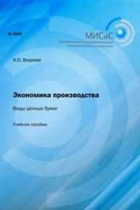 Книга Экономика производства. Виды ценных бумаг. Учебное пособие