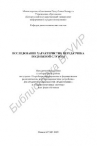 Книга Исследование характеристик передатчика подвижной службы : метод. указания к лаборатор. работе по курсам «Устройства генерирования и формирования радиосигналов» и «Радиопередающие устройства» для студентов специальностей «Радиотехника» и «Радиоэлектр. сист