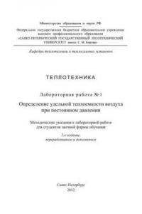 Книга Определение удельной теплоемкости воздуха при постоянном давлении: методические указания к лабораторной работе