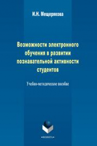 Книга Возможности электронного обучения в развитии познавательной активности студента