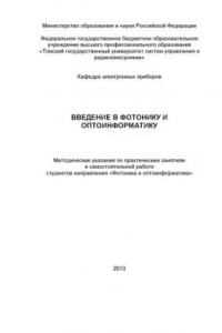 Книга Введение в фотонику и оптинформатику