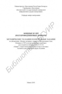 Книга Мощные и СВЧ  полупроводниковые  приборы:  метод.  указания  и  контрольные задания по дисциплине «Физика активных элементов инте- гральных схем. Мощные и СВЧ полупроводниковые приборы» для студ.  спец. 41 01 02 «Микро- и наноэлектронные технологии и сист