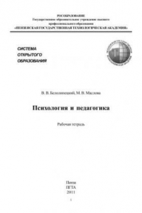 Книга Психология и педагогика. Рабочая тетрадь