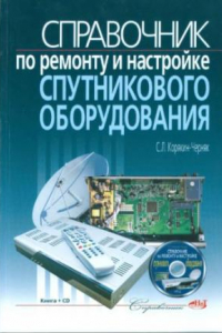 Книга Справочник по ремонту и настройке спутникового оборудования