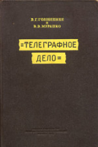 Книга Телеграфное дело. Пособие для сержантов и старших специалистов войск связи