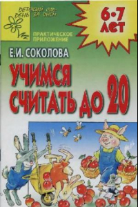 Книга Учимся считать до 20