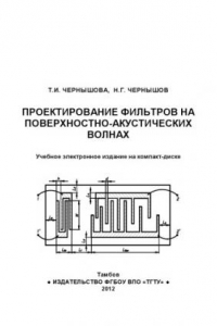 Книга Проектирование фильтров на поверхностно-акустических волнах