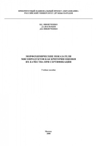 Книга Морфохимические показатели мясопродуктов как критерии оценки их качества при сертификации