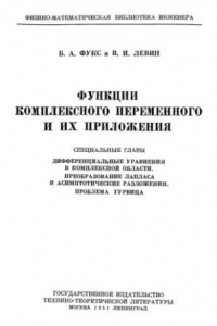 Книга Функции комплексного переменного и их приложения. Специальные главы