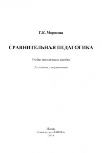 Книга Сравнительная педагогика