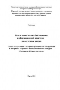 Книга Новые технологии в библиотечно-информационной практике и подготовке кадров