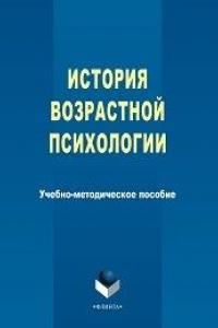 Книга История возрастной психологии: учеб.-метод. пособие