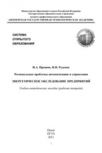 Книга Энергетическое обследование предприятий. (рабочая тетрадь)