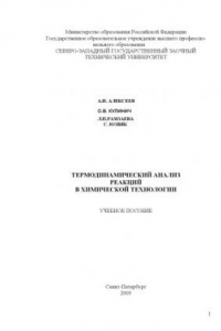 Книга Термодинамический анализ химических реакций в технологии неорганических веществ: Учебное пособие