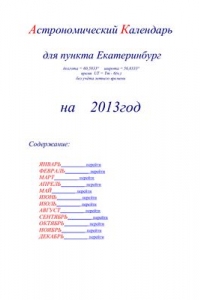 Книга Астрономический календарь для Екатеринбурга на 2013 год