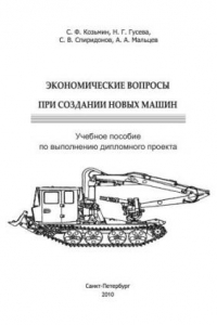 Книга Экономические вопросы при создании новых машин: учебное пособие