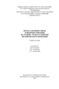 Книга Представления о виде и видообразовании на разных этапах развития человеческого познания