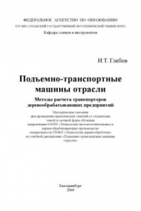 Книга Подъемно транспортные машины отрасли. Методы расчета транспортеров деревообрабатывающих предприятий