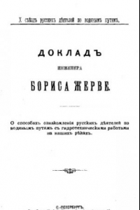 Книга О способах ознакомления русских деятелей по водяным путям с гидротехническими работами на наших реках - доклад