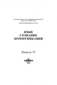 Книга Язык, сознание, коммуникация. Выпуск 37.