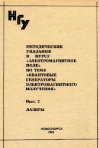 Книга Методические указания к курсу Электромагнитное поле. Лазеры