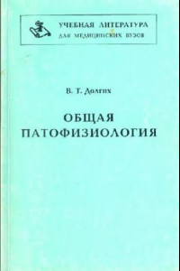 Книга Общая патофизиология (лекции для студентов и врачей)