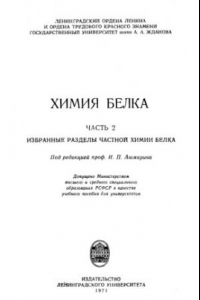 Книга Химия белка. Часть 2