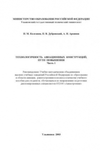 Книга Технологичность авиационных конструкций, пути повышения. Часть 1: Учебное пособие