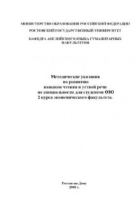 Книга Методические указания по развитию навыков чтения и устной речи по специальности для студентов ОЗО 2 курса экономического факультета