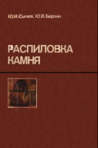 Книга Распиловка камня [Учеб. для сред. ПТУ]