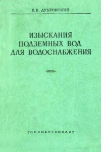 Книга Изыскания подземных вод для водоснабжения энергетических обЪектов. Методическое пособие