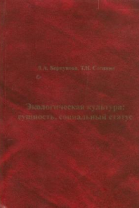 Книга Экологическая культура: сущность, социальный статус