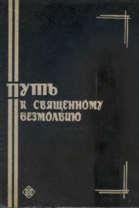 Книга Путь к священному безмолвию. Малоизвестные творения святых отцов-исихастов