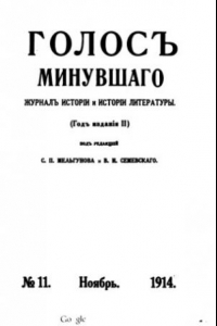 Книга Голос минувшего. Журнал истории и истории литературы, 1914, №11, Ноябрь