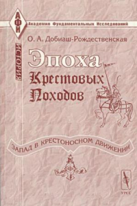 Книга Эпоха крестовых походов. Запад в крестоносном движении