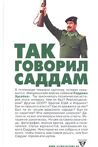 Книга Так говорил Саддам