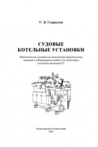 Книга Судовые котельные установки: Методические указания к выполнению практических занятий и лабораторных работ для студентов колледжа КамчатГТУ