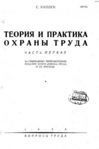 Книга Теория и практика охраны труда. часть первая