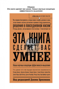 Книга Эта книга сделает вас умнее. Новые научные концепции эффективности мышления