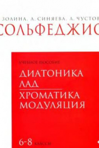 Книга Сольфеджио. 6-8 классы. Тетрадь 2. Диатоника. Лад. Хроматика. Модуляция