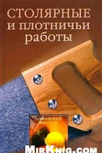 Книга Столярные и плотничьи работы